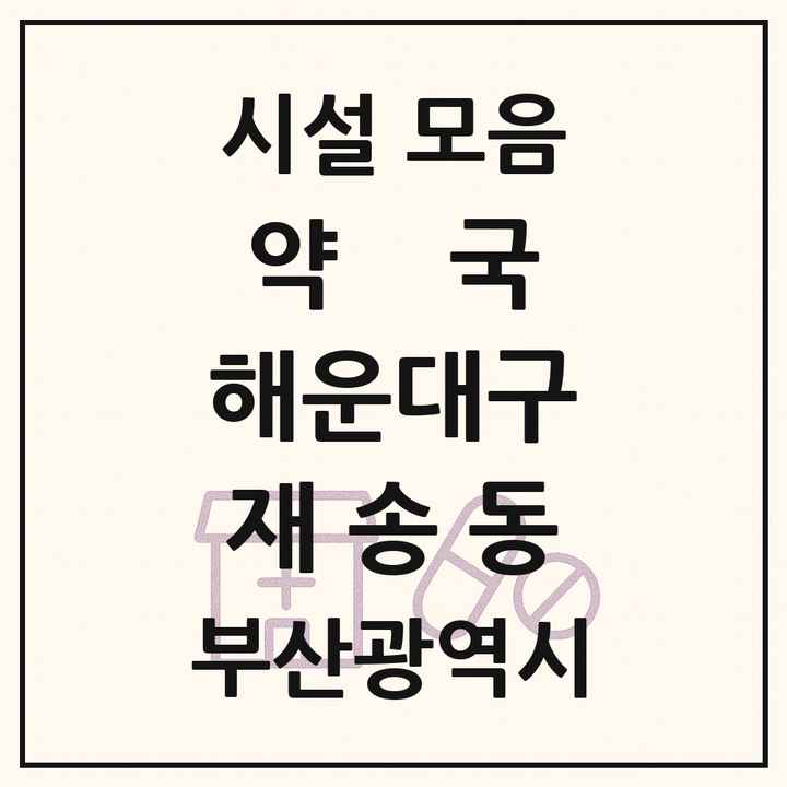 부산광역시 해운대구 재송동 약국 목록